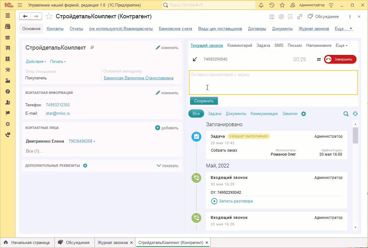 МИКО: лента звонок известного клиента