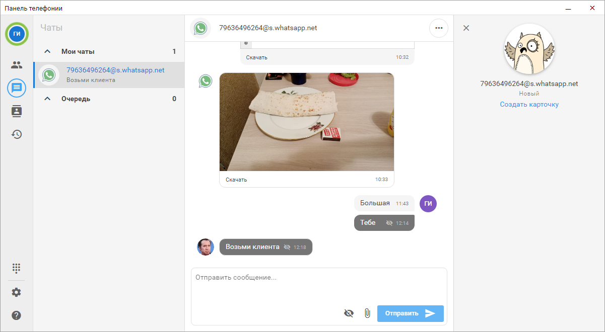 МИКО: whatsapp прием чата другим сотрудником