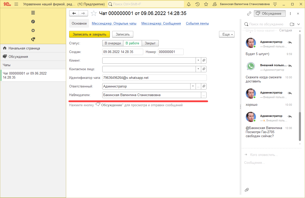 наблюдатель чата