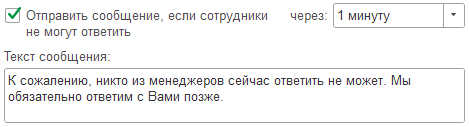 МИКО: автоматические сообщения когда сотрудники не отвечают