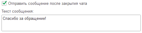МИКО: автоматические сообщения когда сотрудники не отвечают