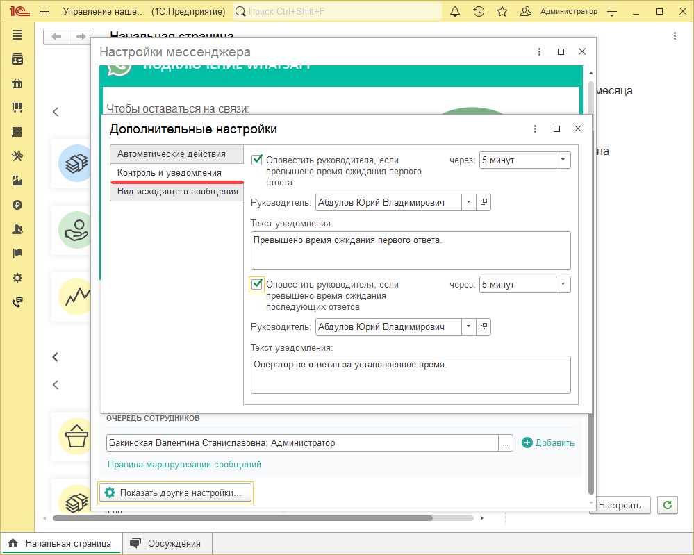 МИКО: Дополнительные настройки мессенджера уведомление руководителя