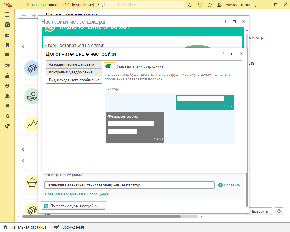 МИКО: Дополнительные настройки мессенджера вид исходящего сообщения