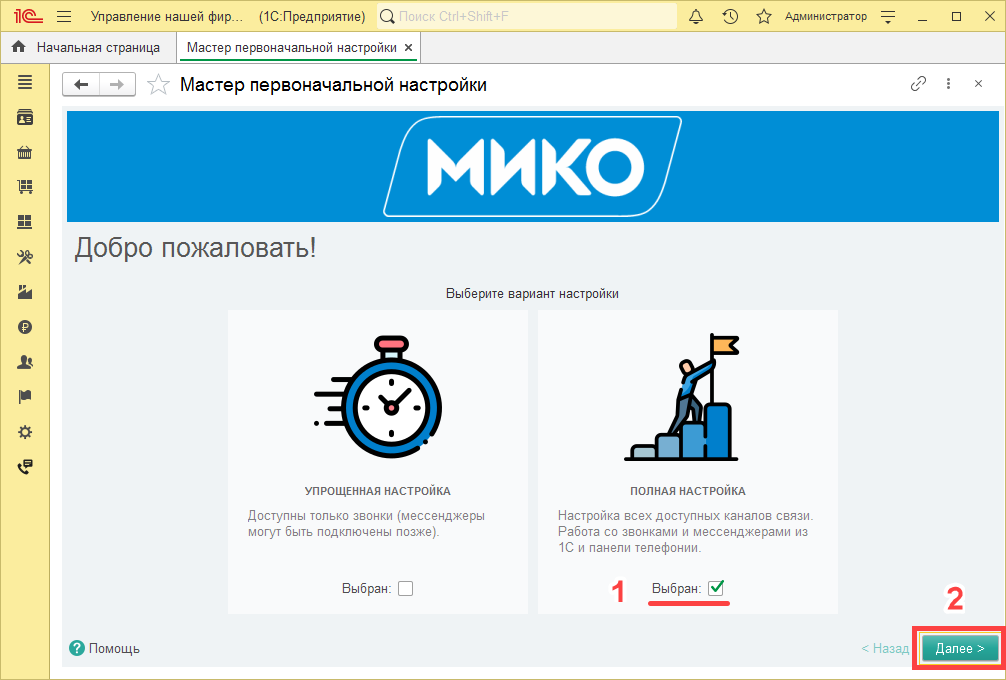 МИКО: мастер первоначальной настройки полная настройка