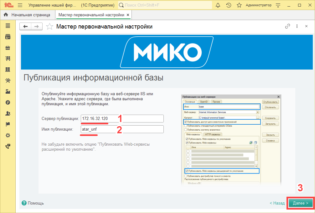 МИКО: мастер первоначальной настройки полная настройка