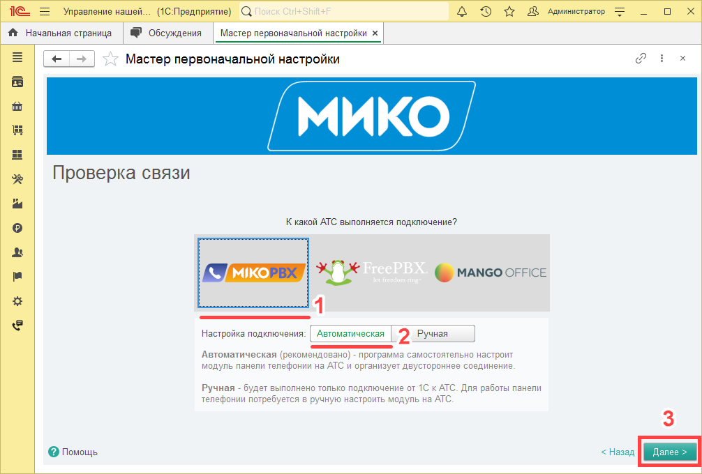 МИКО: мастер первоначальной настройки выбор типа АТС