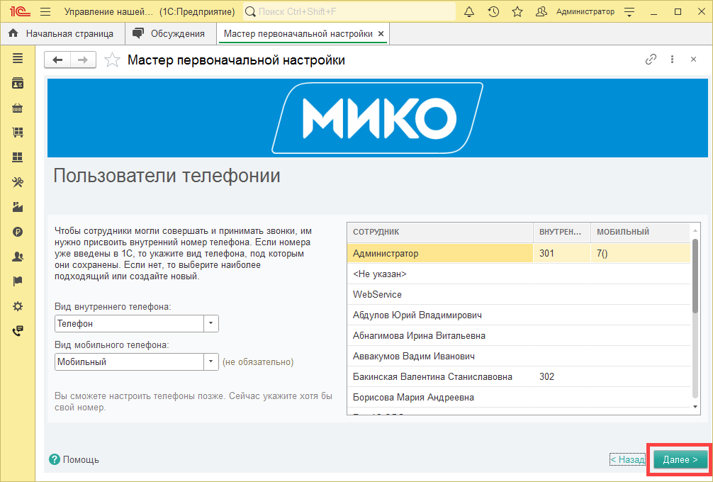 МИКО: мастер первоначальной настройки номера телефонов сотрудников