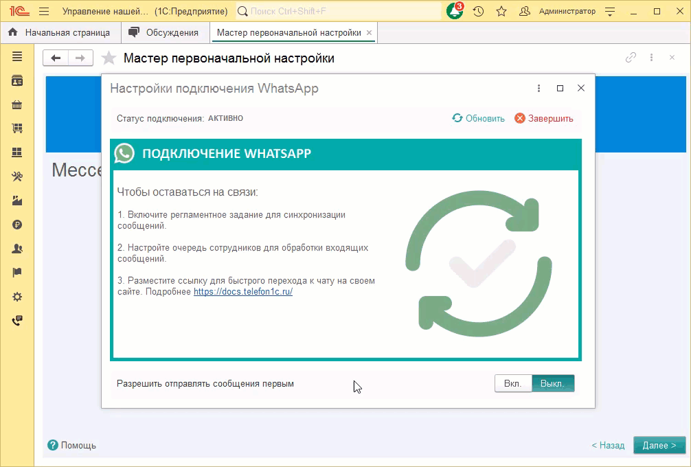 МИКО: whatsapp разрешить сотрудникам писать первыми клиенту