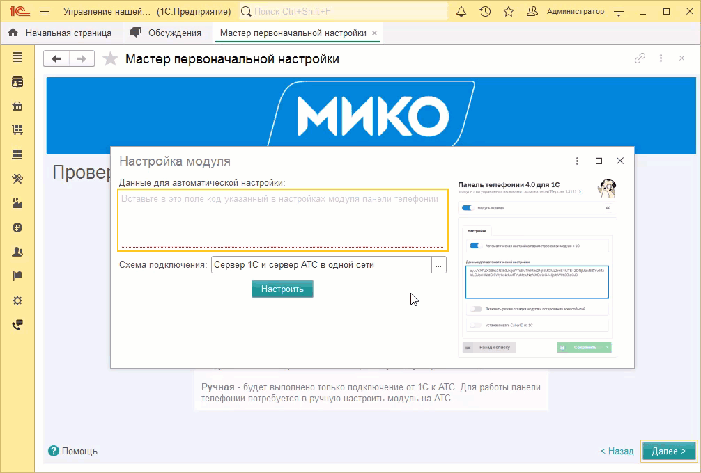 МИКО: смена схемы соединения в 1С