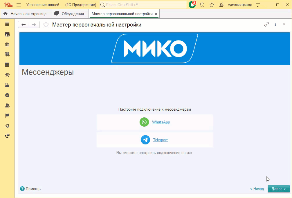 МИКО: завершение мастера первоначальной настройки